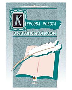 Фото - Курсова робота з української мови