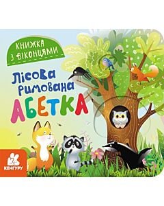 Фото - Книжка з віконцями. Лісова римована абетка