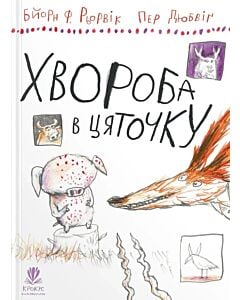 Фото - Хвороба в цяточку (Про Лиса і Поросятко)