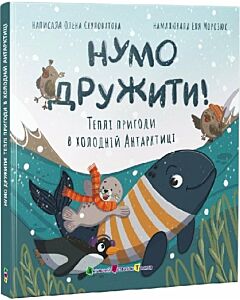 Фото - Нумо дружити! Теплі пригоди в холодній Антарктиці