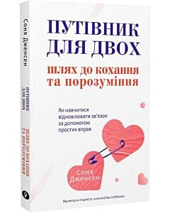Фото - Путівник для двох: шлях до кохання та порозуміння