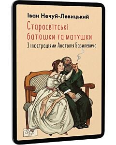 Фото - E-book: Старосвітські батюшки та матушки (Шкільна бібліотека української та світової літератури)
