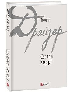 Фото - Сестра Керрі (Зарубіжні авторські зібрання)