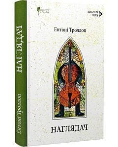 Фото - Наглядач. Книга 1 (Барсетширські хроніки)