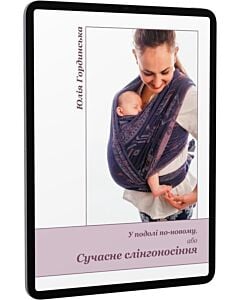 Фото - E-book: У подолі по-новому, або Сучасне слінгоносіння