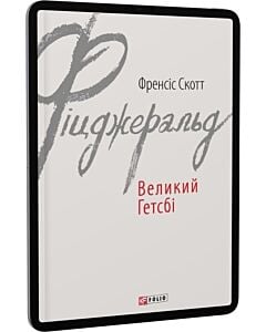 Фото - E-book: Великий Гетсбі (Зарубіжні авторські зібрання)