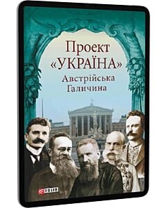 Фото - E-book: Проект «Україна». Австрійська Галичина