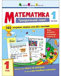 Фото - Тренувальний зошит. Математика. 1 клас. Частина 1