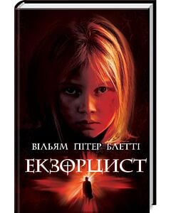 Фото - Екзорцист
