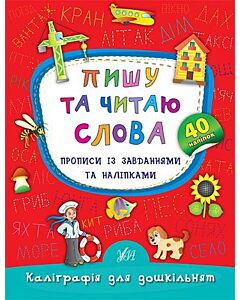 Фото - Прописи із завданнями та наліпками. Пишу та читаю слова (Каліграфія для дошкільнят)