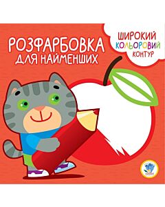 Фото - Розфарбовка для найменших. Книга 2. Котик