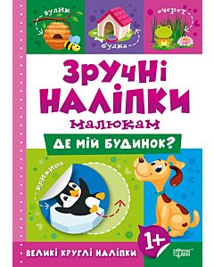 Фото - Зручні наліпки малюкам. Де мій будинок?