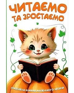 Фото - Улюблена книжка маленького читача. Читаємо та зростаємо