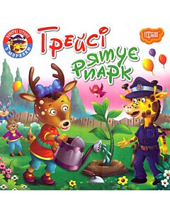 Фото - Грейсі рятує парк