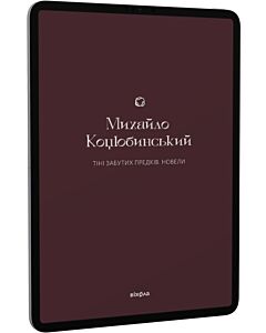 Фото - E-book: Тіні забутих предків. Новели (Подарункова класика. Книга 1)