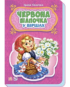 Фото - Червона Шапочка у віршах
