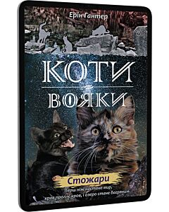 Фото - E-book: Коти-вояки. Нове пророцтво. Книга 4. Стожари