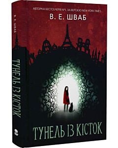 Фото - Тунель із кісток. Книга 2 (Кессіді Блейк)