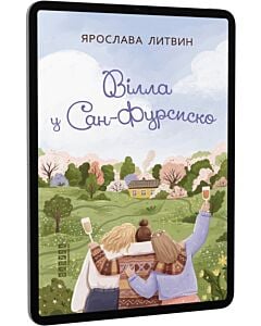 Фото - E-book: Вілла у Сан-Фурсиско
