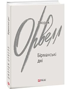 Фото - Бірманські дні (Зарубіжні авторські зібрання)