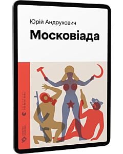 Фото - E-book: Московіада (Новітня класика)