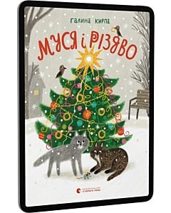 Фото - E-book: Муся і Різдво