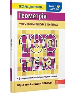 Фото - 100 тем. Геометрія