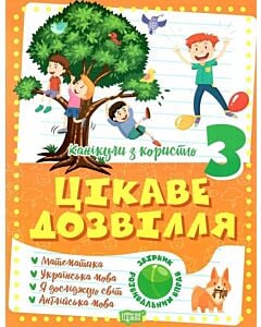 Фото - Канікули з користю. 3 клас (Цікаве дозвілля)