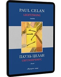 Фото - E-book: Світлопримус/ Lichtzwang