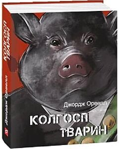 Фото - Колгосп тварин (Подарункові міні книжки)