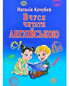 Фото - Вчуся читати англійською