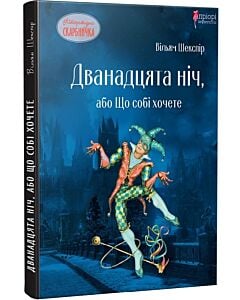 Фото - Дванадцята ніч, або Що собі хочете (Літературна скарбничка)