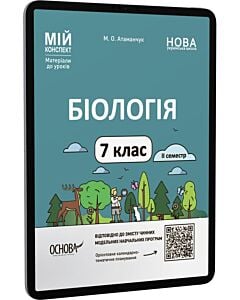 Фото - E-book: Мій конспект. Біологія. 7 клас. ІІ семестр