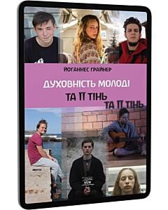 Фото - E-book: Духовність молоді та її тінь