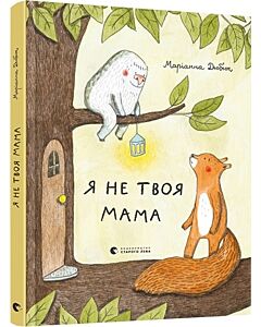 Фото - Я не твоя мама