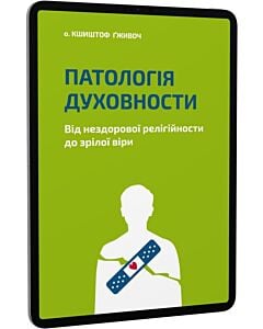 Фото - E-book: Патологія духовности. Від нездорової релігійности до зрілої віри