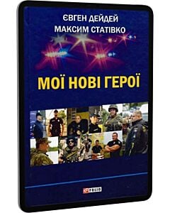 Фото - E-book: Мої нові герої