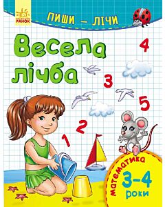 Фото - Пиши-лічи. Весела лічба. Математика 3-4 роки