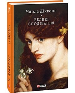 Фото - Великі сподівання (Бібліотека світової літератури)