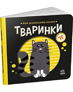 Фото - Моя контрастна книжка. Тваринки
