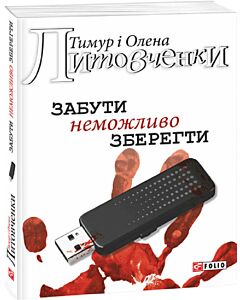 Фото - Забути неможливо зберегти