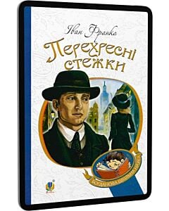 Фото - E-book: Перехресні стежки (Богданова шкільна наука)