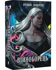 Фото - Війноборець. Книга 5 (Космер)