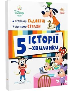 Фото - Disney Маля. Історії 5-хвилинки. Відклади Ґаджети! Долаємо страхи