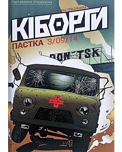 Фото - Кіборги. Пастка 03.09.2014