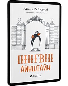Фото - E-book: Пінгвін Айнштайн. Книга 1