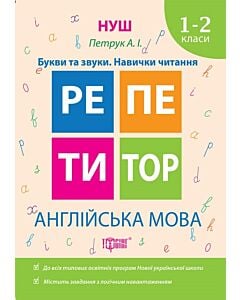 Фото - Репетитор. 1-2 класи. Англійська мова. Букви та звуки. Навички читання