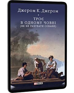 Фото - E-book: Троє в одному човні (як не рахувати собаки) (Бібліотека світової літератури)