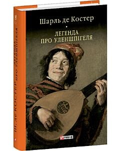 Фото - Легенда про Уленшпігеля (Бібліотека світової літератури)