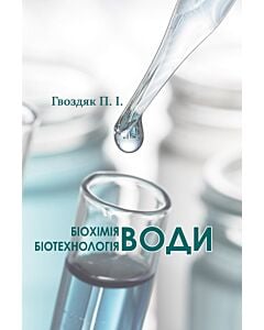 Фото - Біохімія води. Біотехнологія води